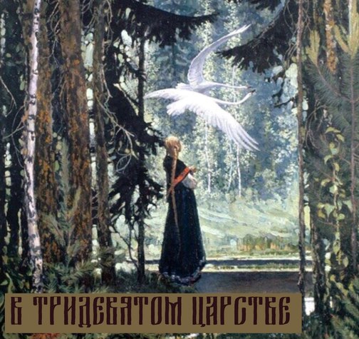 «И жили они долго и счастливо»…а есть ли продолжение сказки
